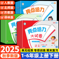 《春亮点给力大试卷》（2025新版 科目/年级任选）