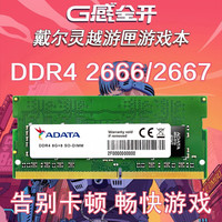 戴尔第四代DDR4笔记本内存条适用于戴尔灵越游匣威刚笔记本内存拓展 DDR4 4G 2666 灵越燃7000 1代 2代 3代