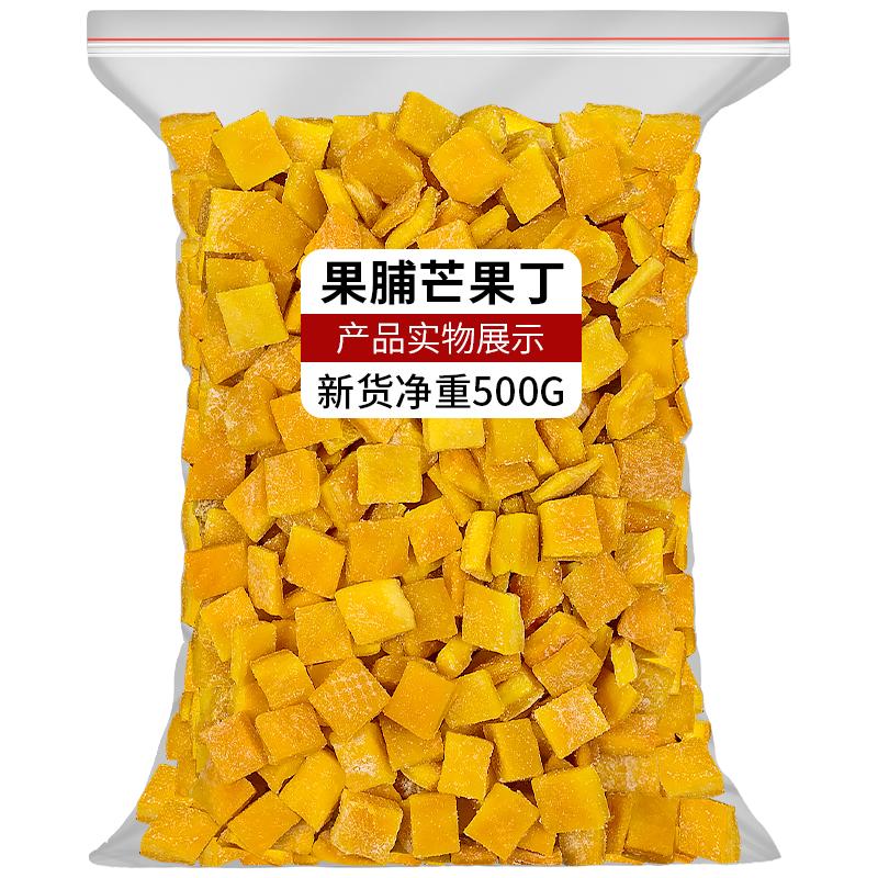 果脯芒果干烘焙芒果丁碎粒500g果干水果干散装休闲零食蜜饯小包装