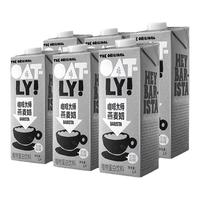 【拼团】oatly燕麦奶咖啡大师早餐奶1L*6瓶植物奶无蔗糖谷物饮料