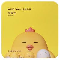 WING WAH 元朗荣华 鸡蛋卷 原味 450g 礼盒装