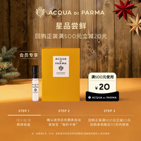 移动端、京东百亿补贴：帕尔玛之水 ACQUA DI PARMA 新香体验礼早安香水1.5ml返20元回购券