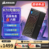 美商海盗船 USCORSAIR K70先锋96机械键盘 电竞游戏键盘 热插拔 客制化键盘 8000HZ LCD屏幕 宏设置 无畏契约 红轴键盘