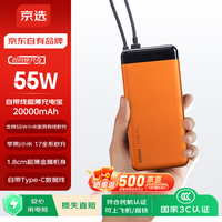 京选 米物20000mAh55W快充自带线充电宝小米快充兼容苹果华为22.5W橙色