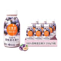 佳果源 100%西梅汁 250g*9瓶