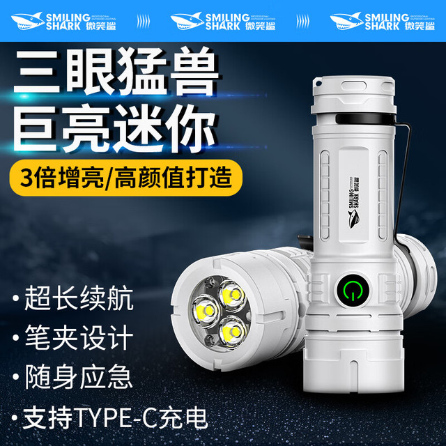 微笑鲨 强光手电筒超亮远射户外 三档换光 三倍爆亮大泛光+可夹帽+小巧轻便