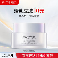 柏氏 轻妆素颜霜50g隔离霜合一裸妆提亮遮瑕保湿补水化妆品妆前乳霜女