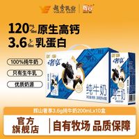 辉山 纯牛奶 3.6g乳蛋白 200ml*10盒