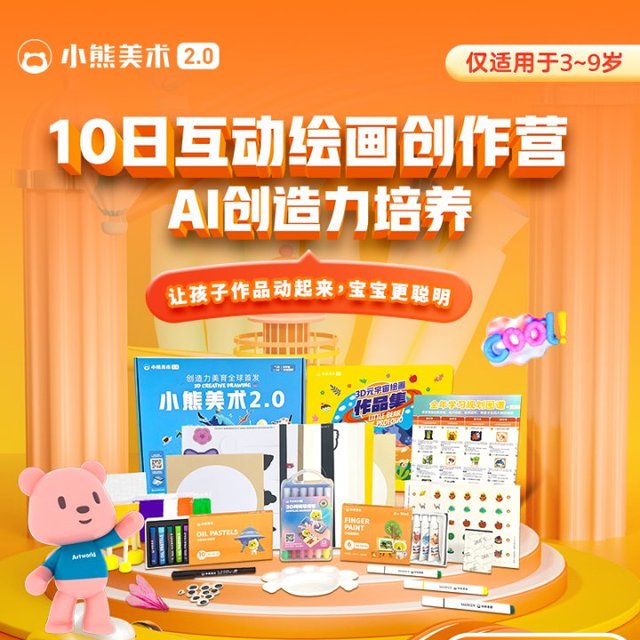美术宝1对1 C小熊美术画具大礼盒配10节AI课儿童