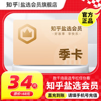 知乎 盐选会员季卡充值知乎vip3个月知乎会员直充