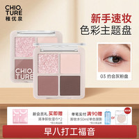 稚优泉 CHIOTURE 四色眼影03灰粉盘新款透闪珠光亮片大地色