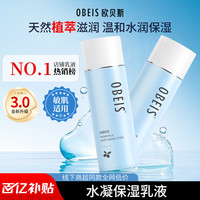 移动端、京东百亿补贴：欧贝斯 obeis 水凝保湿乳液男女100ml（深层滋润温和护肤）