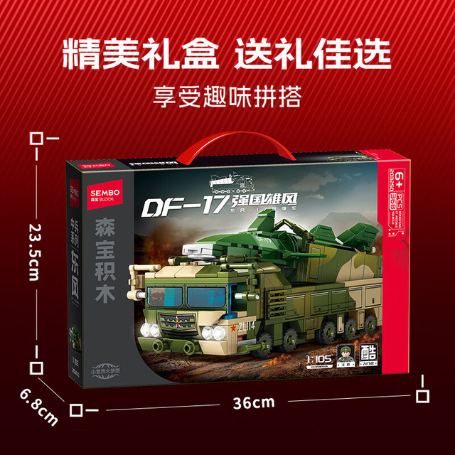 森宝积木 SEMBO BLOCK 强国雄风系列 东风17导弹车