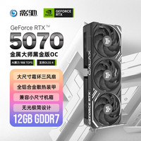 影驰 GeForce RTX 5070 金属大师 黑金版