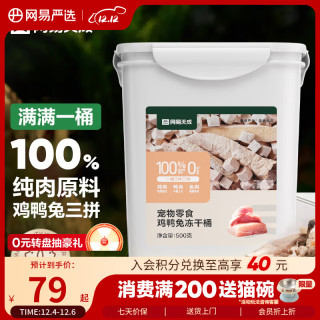 国家补贴、今日必买：网易天成 宠物零食100%纯肉冻干桶  500g