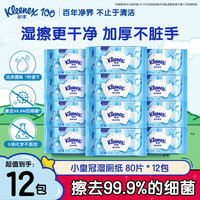 舒洁 Kleenex 湿厕纸 羊驼湿巾厕纸 擦除99.9%细菌 温和清爽不堵马桶卫生纸手纸  80片*12包