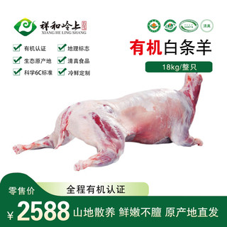  祥和岭上 有机认证 有机羊肉  整羊36斤 ≥1000g 简装