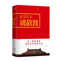 《故宫院长说故宫》（精装）