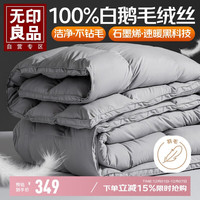无印良品 A类石墨烯100%白鹅毛羽毛绒丝被子冬被芯约6斤 200*230cm 200cm*230cm 秋冬被