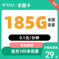 中国电信 长期宏图卡 29元（185G全国流量+自主激活+支持5G）可以发全国