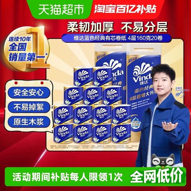 维达 Vinda 蓝色经典有芯卷纸4层160克20卷家用卷纸