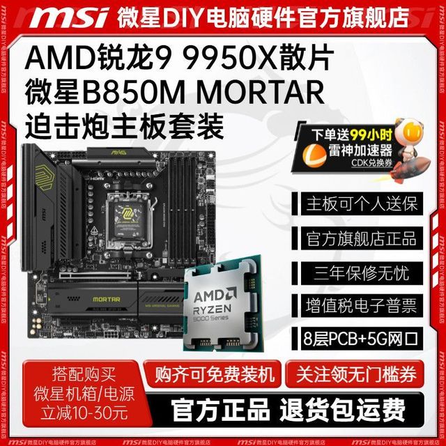 微星 MSI AMD锐龙R9 9950X散片微星B850M MORTAR迫击炮主板CPU套装板U游戏