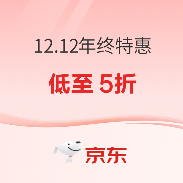 大件超省：家电家居12.12年终特惠，又好又便宜！
