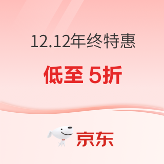 大件超省：家电家居12.12年终特惠，又好又便宜！