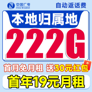 中国广电 本地归属地 首年19元月租（自动返话费+222G通用流量+首月免费用+可办副卡）畅享5G不限网速~