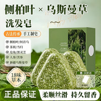 OEMG 乌斯曼草侧柏叶洗发皂何首乌五黑新疆米诺皂古法制作草本洗头皂 1块*120g