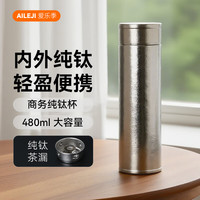 爱乐季 茶水分离 纯钛水杯 双层、便携、车载、茶水分离 冰川银 480mL