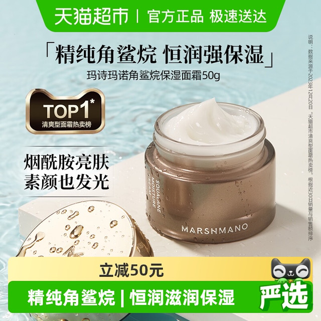MARSHMANO 原装进口玛诗玛诺精纯角鲨烷保湿霜50g润肤面霜