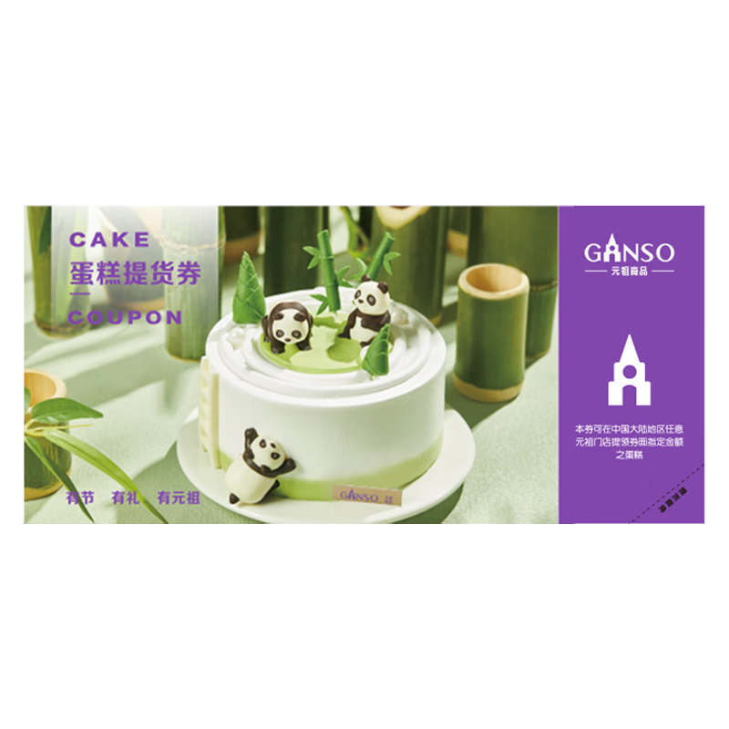 元祖（GANSO）298型蛋糕提货券 全国通用购物券  馈赠便捷