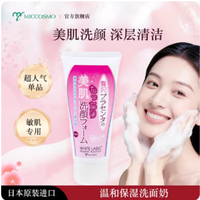 蜜珂思摩 MICCOSMO 日本进口蜜珂思摩洗面奶保湿洁面乳深层清洁温和官方旗舰店正品