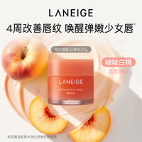 兰芝睡眠唇膜保湿滋润夜间护理免洗涂抹式唇膏 白桃味