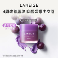 兰芝睡眠唇膜保湿滋润夜间护理免洗涂抹式唇膏 葡萄味
