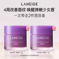 兰芝睡眠唇膜保湿滋润夜间护理免洗涂抹式唇膏 葡萄+葡萄
