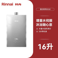 Rinnai林内燃气热水器 JSQ31-GC63 16L灰色 16升