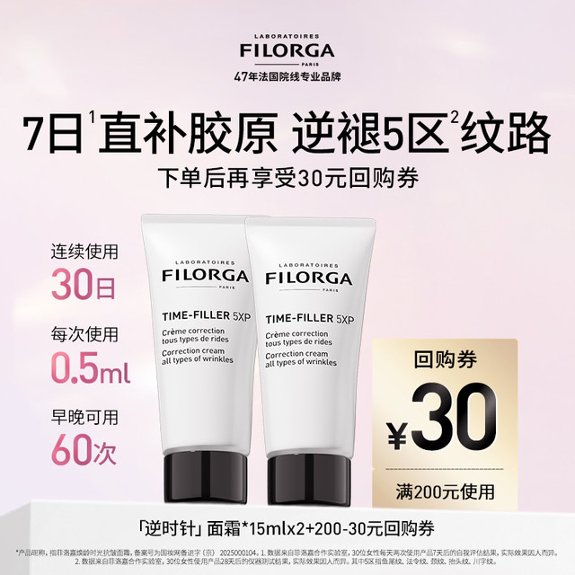 菲洛嘉 FILORGA 逆时针抗皱面霜15ml*2