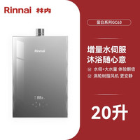 Rinnai林内燃气热水器 JSQ40-GC63 20L灰色