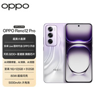 OPPO Reno12 Pro 天玑9200+星速版 银幻紫 16GB+512GB 5G手机+橘朵眼唇套装