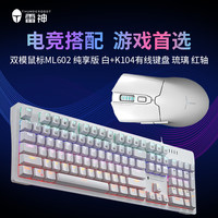 ThundeRobot/雷神 双模 游戏键鼠套装  白色