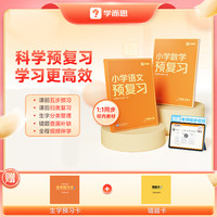 学而思【随堂】小学预复习语文数学  归类复习 错题整理查漏补缺