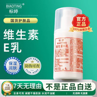 移动端、京东百亿补贴：标婷 小白瓶维生素E乳液 100g 身体乳擦脸素颜面霜护手霜保湿 维生素E乳100g