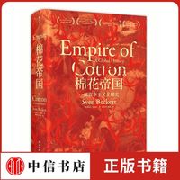 汗青堂丛书024 棉花帝国 一部资本主义全球史