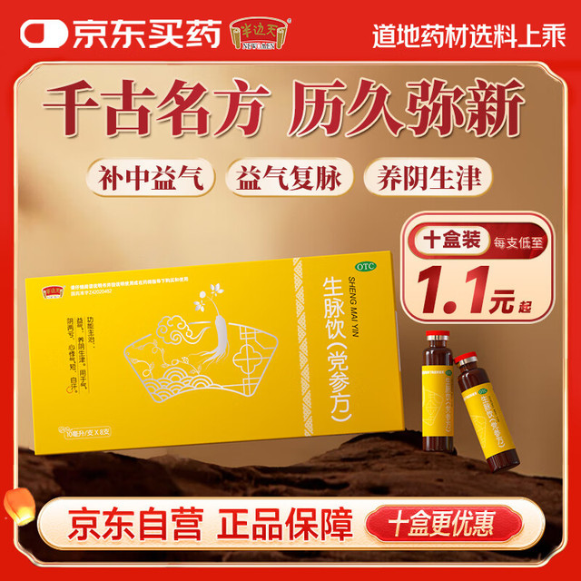 移动端、京东百亿补贴：半边天 NEWOMEN 生脉饮（党参方）10ml*8支 10盒装 补气益气养阴生津气阴两亏心悸气短自汗