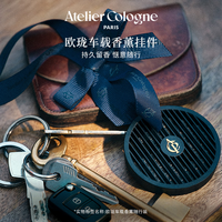 欧珑（Atelier Cologne）【圣诞】圆形车载香熏挂件礼盒茶花香颂2.2G 车载挂件茶花香颂 2.2g