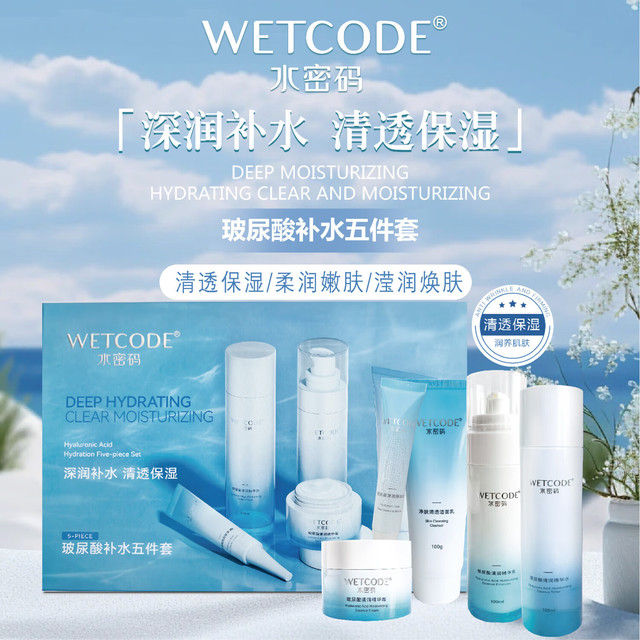 水密码 WETCODE 玻尿酸补水护肤套盒5件套100g+120ml+100ml+15ml+50g