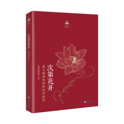 《扎西特林丛书·次第花开》