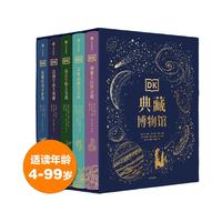 《DK典藏博物馆》（精美礼盒版、套装共5册）